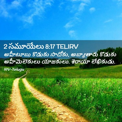 Picture 02 - 2 సమూయేలు 8:17 TELIRV - అహీటూబు కొడుకు - Bible Verse Picture