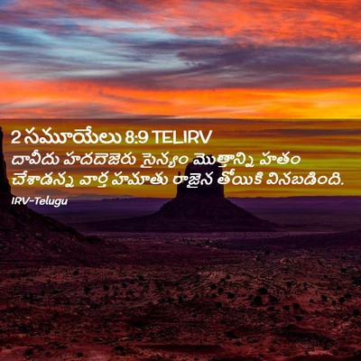 Picture 02 - 2 సమూయేలు 8:9 TELIRV - దావీదు హదదెజెరు - Bible Verse Picture