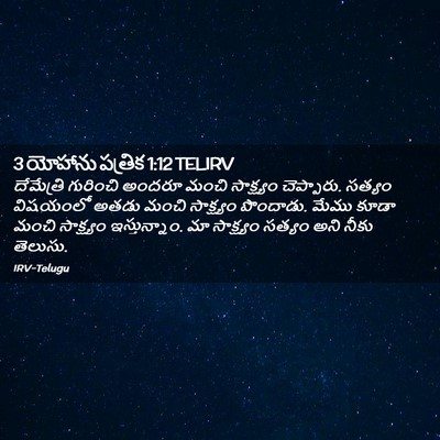 Picture 02 - 3 యోహాను పత్రిక 1:12 TELIRV - దేమేత్రి గురించి - Bible Verse Picture