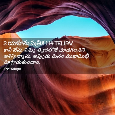 Picture 02 - 3 యోహాను పత్రిక 1:14 TELIRV - కానీ నేను నిన్ను - Bible Verse Picture