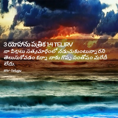 Picture 02 - 3 యోహాను పత్రిక 1:4 TELIRV - నా పిల్లలు - Bible Verse Picture