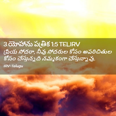 Picture 02 - 3 యోహాను పత్రిక 1:5 TELIRV - ప్రియ సోదరా, నీవు - Bible Verse Picture