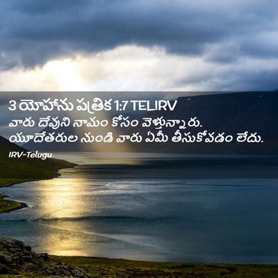 Picture 02 - 3 యోహాను పత్రిక 1:7 TELIRV - వారు దేవుని నామం - Bible Verse Picture