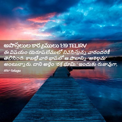 Picture 02 - అపొస్తలుల కార్యములు 1:19 TELIRV - ఈ విషయం - Bible Verse Picture