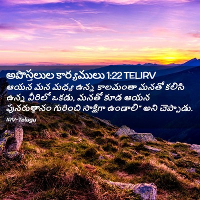 Picture 02 - అపొస్తలుల కార్యములు 1:22 TELIRV - ఆయన మన మధ్య ఉన్న - Bible Verse Picture