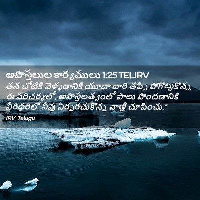 Picture 02 - అపొస్తలుల కార్యములు 1:25 TELIRV - తన చోటికి - Bible Verse Picture