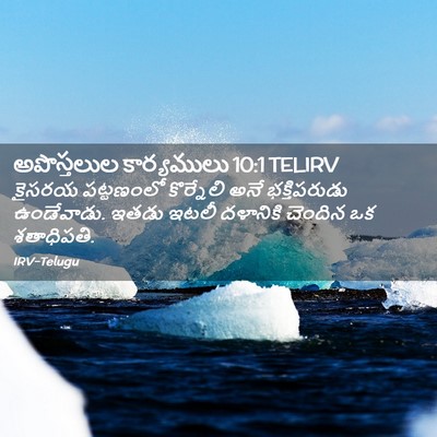 Picture 02 - అపొస్తలుల కార్యములు 10:1 TELIRV - కైసరయ పట్టణంలో - Bible Verse Picture