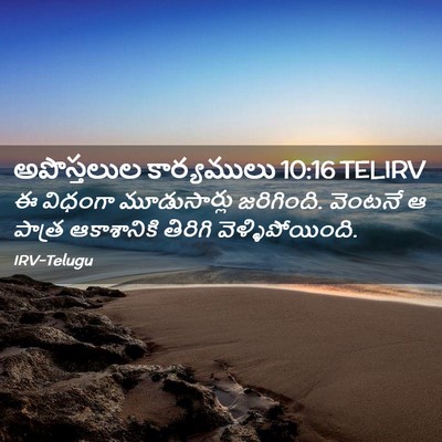 Picture 02 - అపొస్తలుల కార్యములు 10:16 TELIRV - ఈ విధంగా - Bible Verse Picture