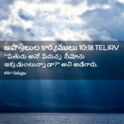 Picture 02 - అపొస్తలుల కార్యములు 10:18 TELIRV - “పేతురు అనే - Bible Verse Picture