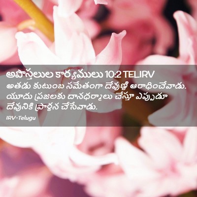 Picture 02 - అపొస్తలుల కార్యములు 10:2 TELIRV - అతడు కుటుంబ - Bible Verse Picture