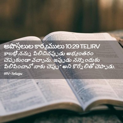 Picture 02 - అపొస్తలుల కార్యములు 10:29 TELIRV - కాబట్టి నన్ను - Bible Verse Picture