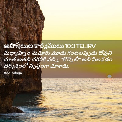Picture 02 - అపొస్తలుల కార్యములు 10:3 TELIRV - మధ్యాహ్నం సుమారు - Bible Verse Picture