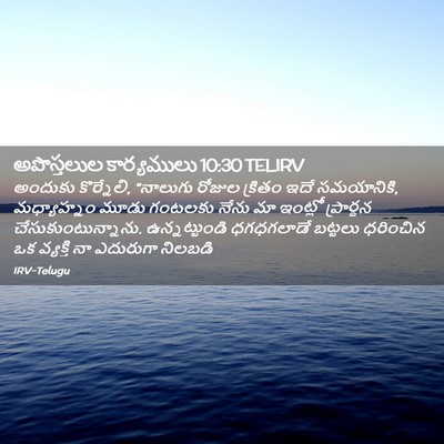 Picture 02 - అపొస్తలుల కార్యములు 10:30 TELIRV - అందుకు కొర్నేలి, - Bible Verse Picture