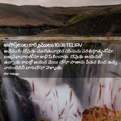 Picture 02 - అపొస్తలుల కార్యములు 10:38 TELIRV - అవేవంటే దేవుడు - Bible Verse Picture