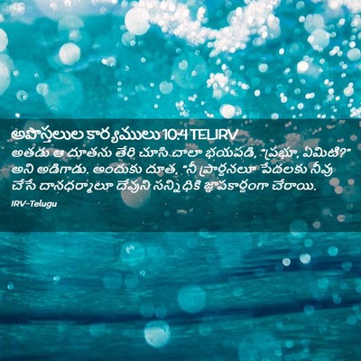 Picture 02 - అపొస్తలుల కార్యములు 10:4 TELIRV - అతడు ఆ దూతను తేరి - Bible Verse Picture