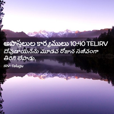 Picture 02 - అపొస్తలుల కార్యములు 10:40 TELIRV - దేవుడాయనను మూడవ - Bible Verse Picture