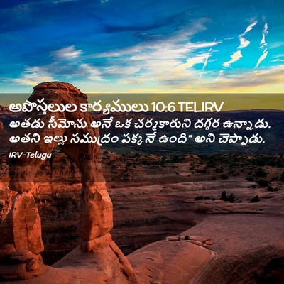 Picture 02 - అపొస్తలుల కార్యములు 10:6 TELIRV - అతడు సీమోను అనే ఒక - Bible Verse Picture