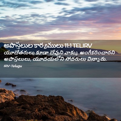 Picture 02 - అపొస్తలుల కార్యములు 11:1 TELIRV - యూదేతరులు కూడా - Bible Verse Picture
