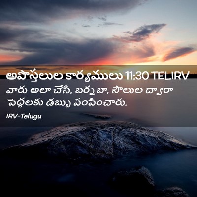 Picture 02 - అపొస్తలుల కార్యములు 11:30 TELIRV - వారు అలా చేసి, - Bible Verse Picture