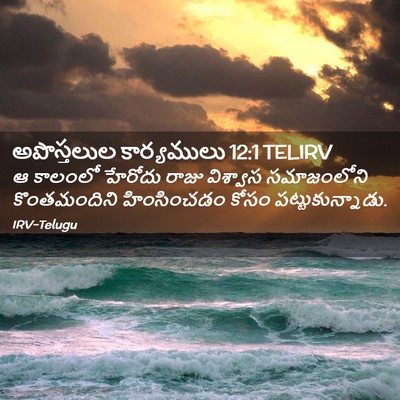 Picture 02 - అపొస్తలుల కార్యములు 12:1 TELIRV - ఆ కాలంలో హేరోదు - Bible Verse Picture