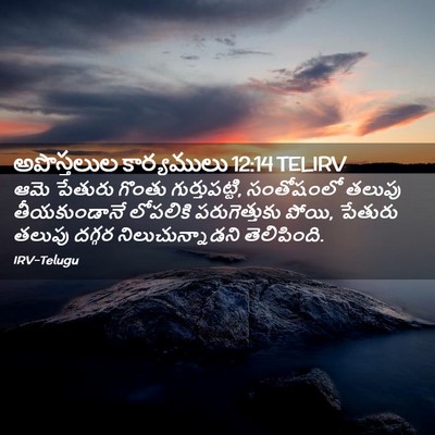 Picture 02 - అపొస్తలుల కార్యములు 12:14 TELIRV - ఆమె పేతురు గొంతు - Bible Verse Picture