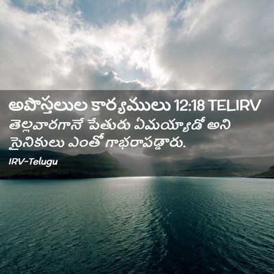 Picture 02 - అపొస్తలుల కార్యములు 12:18 TELIRV - తెల్లవారగానే - Bible Verse Picture