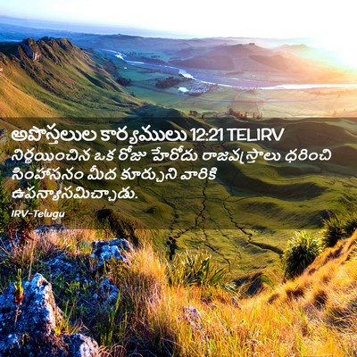 Picture 02 - అపొస్తలుల కార్యములు 12:21 TELIRV - నిర్ణయించిన ఒక - Bible Verse Picture