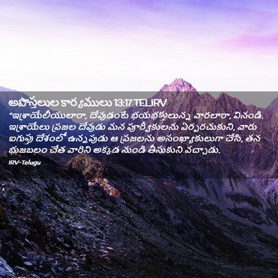 Picture 02 - అపొస్తలుల కార్యములు 13:17 TELIRV - “ఇశ్రాయేలీయులారా, - Bible Verse Picture