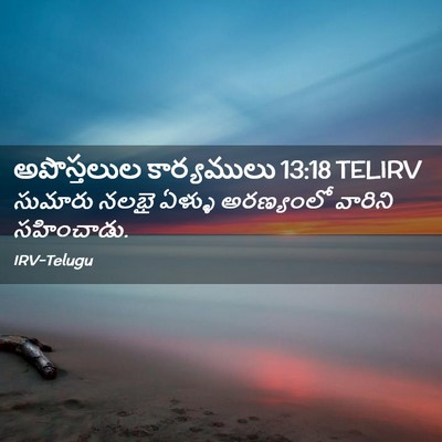 Picture 02 - అపొస్తలుల కార్యములు 13:18 TELIRV - సుమారు నలభై ఏళ్ళు - Bible Verse Picture