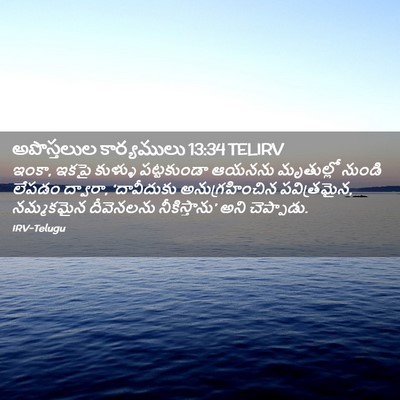 Picture 02 - అపొస్తలుల కార్యములు 13:34 TELIRV - ఇంకా, ఇకపై కుళ్ళు - Bible Verse Picture
