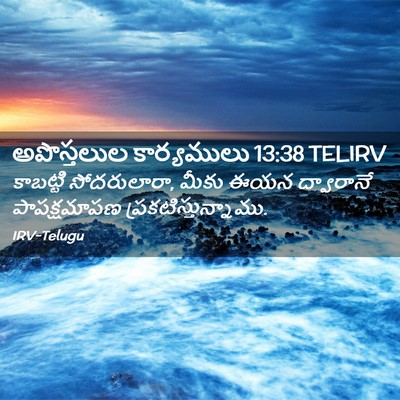 Picture 02 - అపొస్తలుల కార్యములు 13:38 TELIRV - కాబట్టి - Bible Verse Picture