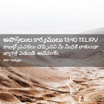 Picture 02 - అపొస్తలుల కార్యములు 13:40 TELIRV - కాబట్టి ప్రవక్తలు - Bible Verse Picture
