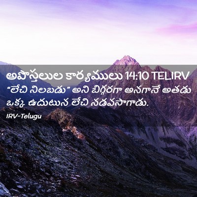 Picture 02 - అపొస్తలుల కార్యములు 14:10 TELIRV - “లేచి నిలబడు” అని - Bible Verse Picture