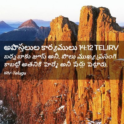 Picture 02 - అపొస్తలుల కార్యములు 14:12 TELIRV - బర్నబాకు జూస్ అనీ, - Bible Verse Picture