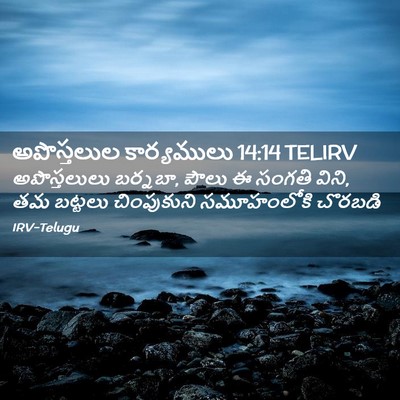 Picture 02 - అపొస్తలుల కార్యములు 14:14 TELIRV - అపొస్తలులు - Bible Verse Picture