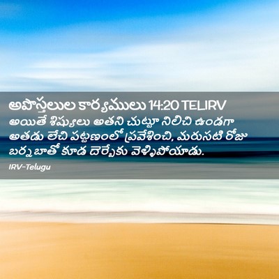 Picture 02 - అపొస్తలుల కార్యములు 14:20 TELIRV - అయితే శిష్యులు - Bible Verse Picture