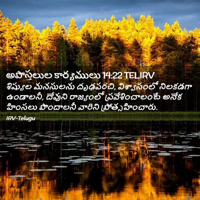 Picture 02 - అపొస్తలుల కార్యములు 14:22 TELIRV - శిష్యుల మనసులను - Bible Verse Picture