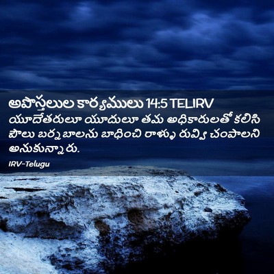 Picture 02 - అపొస్తలుల కార్యములు 14:5 TELIRV - యూదేతరులూ యూదులూ - Bible Verse Picture