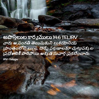 Picture 02 - అపొస్తలుల కార్యములు 14:6 TELIRV - వారు ఆ సంగతి - Bible Verse Picture