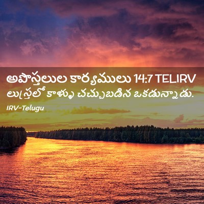 Picture 02 - అపొస్తలుల కార్యములు 14:7 TELIRV - లుస్త్రలో కాళ్ళు - Bible Verse Picture