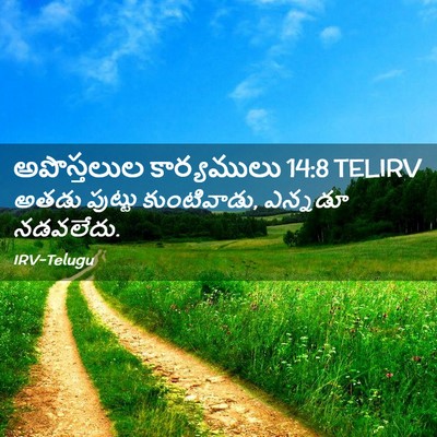 Picture 02 - అపొస్తలుల కార్యములు 14:8 TELIRV - అతడు పుట్టు - Bible Verse Picture