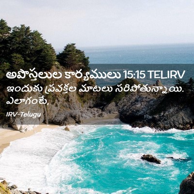 Picture 02 - అపొస్తలుల కార్యములు 15:15 TELIRV - ఇందుకు ప్రవక్తల - Bible Verse Picture