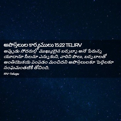 Picture 02 - అపొస్తలుల కార్యములు 15:22 TELIRV - అప్పుడు సోదరుల్లో - Bible Verse Picture