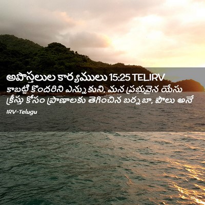Picture 02 - అపొస్తలుల కార్యములు 15:25 TELIRV - కాబట్టి కొందరిని - Bible Verse Picture