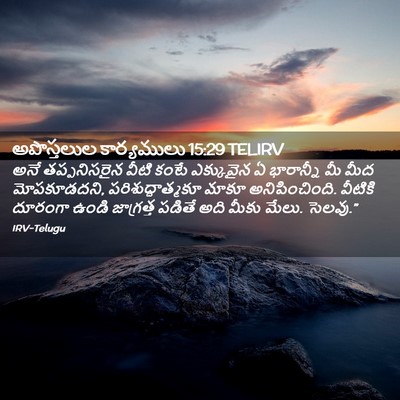 Picture 02 - అపొస్తలుల కార్యములు 15:29 TELIRV - అనే తప్పనిసరైన - Bible Verse Picture