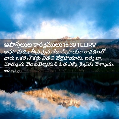 Picture 02 - అపొస్తలుల కార్యములు 15:39 TELIRV - ఇద్దరి మధ్య - Bible Verse Picture