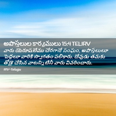 Picture 02 - అపొస్తలుల కార్యములు 15:4 TELIRV - వారు యెరూషలేము - Bible Verse Picture