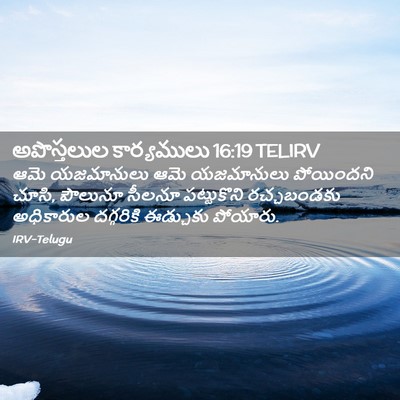 Picture 02 - అపొస్తలుల కార్యములు 16:19 TELIRV - ఆమె యజమానులు ఆమె - Bible Verse Picture