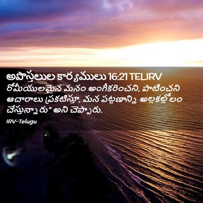 Picture 02 - అపొస్తలుల కార్యములు 16:21 TELIRV - రోమీయులమైన మనం - Bible Verse Picture
