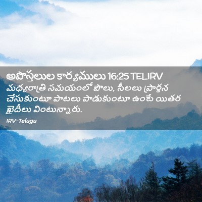 Picture 02 - అపొస్తలుల కార్యములు 16:25 TELIRV - మధ్యరాత్రి సమయంలో - Bible Verse Picture